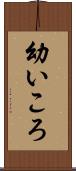幼いころ Scroll