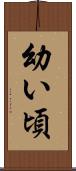 幼い頃 Scroll