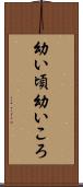 幼い頃 Scroll