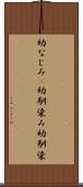 幼なじみ(P) Scroll