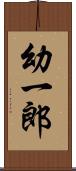 幼一郎 Scroll