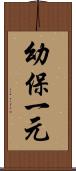幼保一元 Scroll