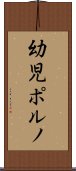 幼児ポルノ Scroll