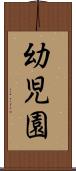 幼児園 Scroll