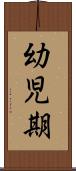 幼児期 Scroll