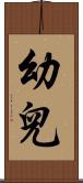 幼兒 Scroll