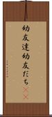 幼友達 Scroll