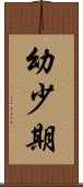 幼少期 Scroll