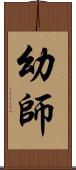 幼師 Scroll