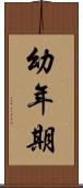 幼年期 Scroll