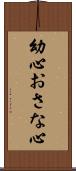 幼心 Scroll