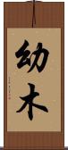 幼木 Scroll