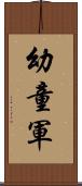 幼童軍 Scroll