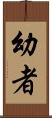 幼者 Scroll