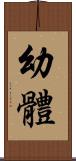 幼體 Scroll