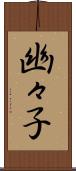 幽々子 Scroll