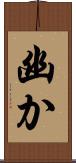 幽か Scroll