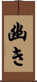 幽き Scroll