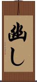 幽し Scroll