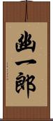 幽一郎 Scroll