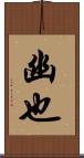 幽也 Scroll