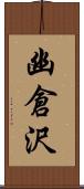 幽倉沢 Scroll