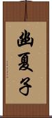 幽夏子 Scroll