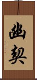 幽契 Scroll