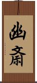 幽斎 Scroll