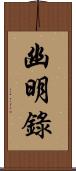 幽明錄 Scroll