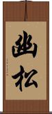 幽松 Scroll