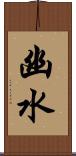 幽水 Scroll