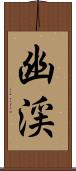 幽渓 Scroll