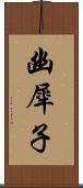 幽犀子 Scroll