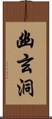 幽玄洞 Scroll