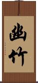 幽竹 Scroll