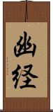 幽経 Scroll