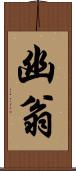 幽翁 Scroll