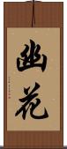幽花 Scroll