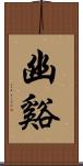 幽谿 Scroll