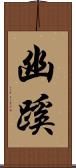 幽蹊 Scroll