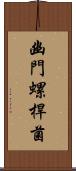 幽門螺桿菌 Scroll
