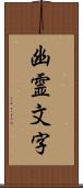 幽霊文字 Scroll