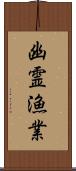 幽霊漁業 Scroll