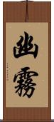 幽霧 Scroll