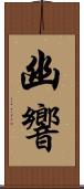 幽響 Scroll