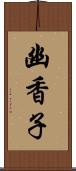 幽香子 Scroll
