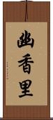 幽香里 Scroll