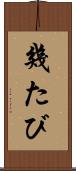 幾たび Scroll