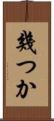 幾つか Scroll